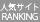 人気サイトランキング
