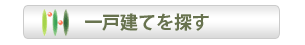 石川県金沢市の一戸建て不動産売買情報